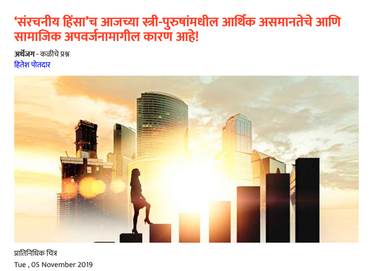 ‘संरचनीय हिंसा’च आजच्या स्त्री-पुरुषांमधील आर्थिक असमानतेचे आणि सामाजिक अपवर्जनामागील कारण आहे!