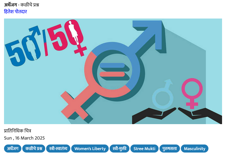 पुरुष म्हणून मी कोणत्या स्थानावरून बोलतो? ही व्यवस्था ओळखूनही त्यातील माझी गुंतवणूक मी कशी तोडू शकेन?