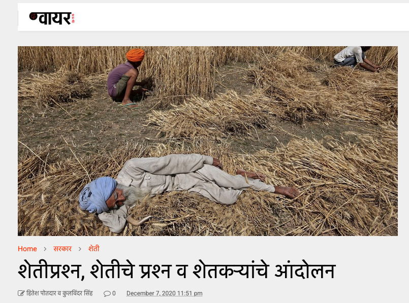 शेतीप्रश्न, शेतीचे प्रश्न व शेतकऱ्यांचे आंदोलन (द वायर, मराठी)